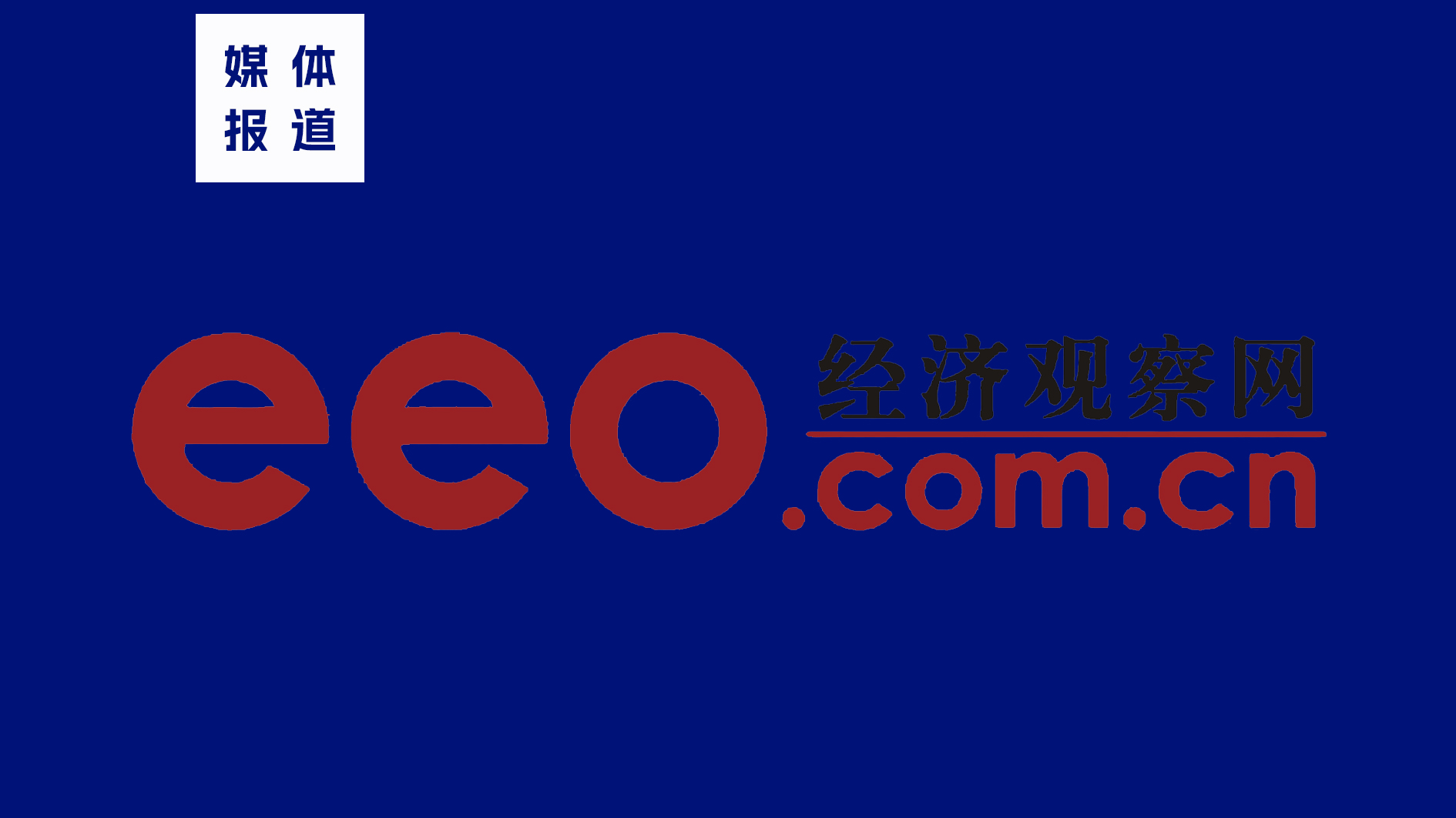 经济观察网 经济观察网