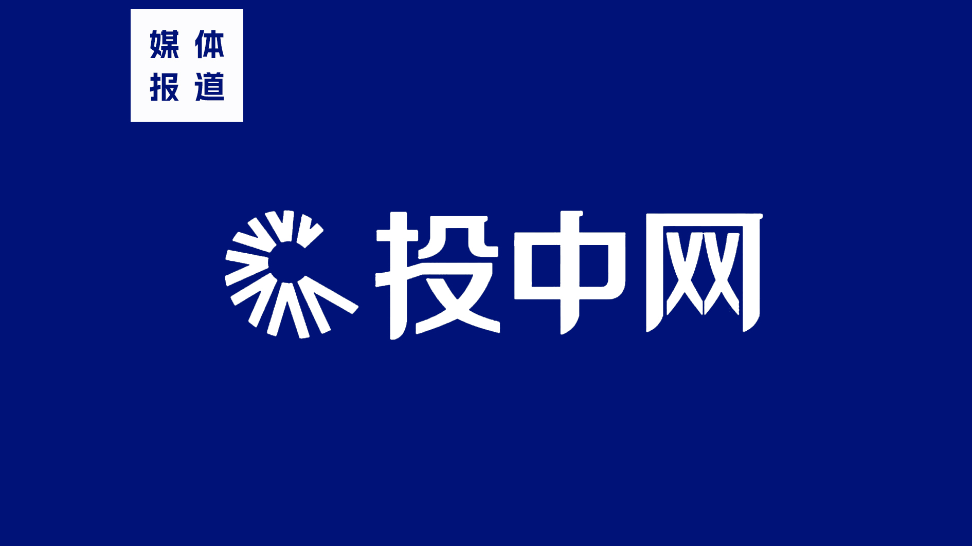 中投网 中投网