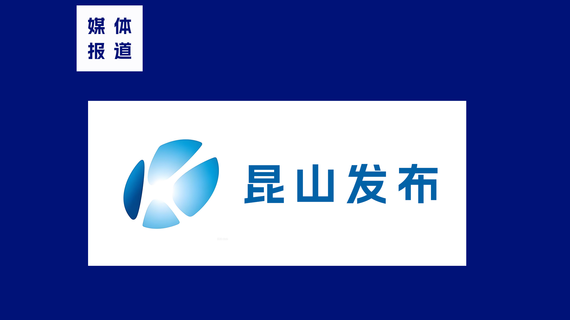 昆山发布 昆山发布