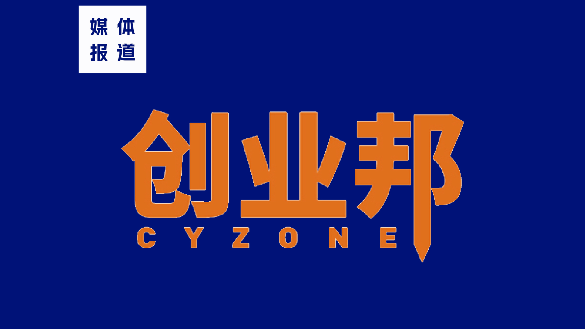 创业邦 创业邦